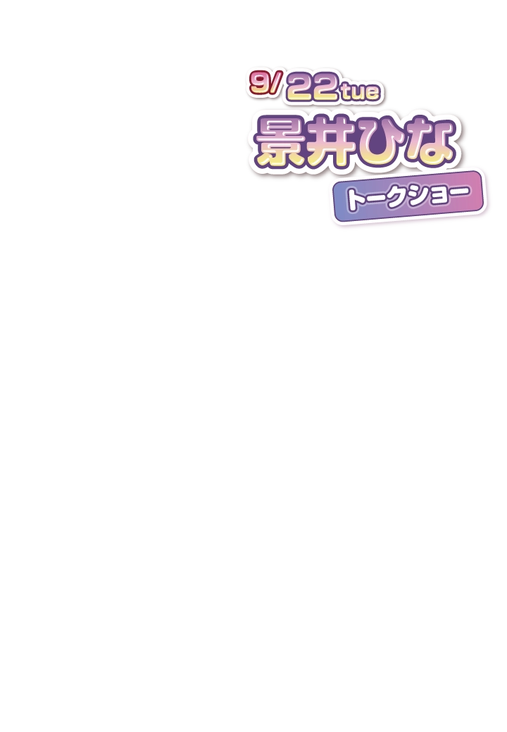 9月22日（火）景井ひなトークショー