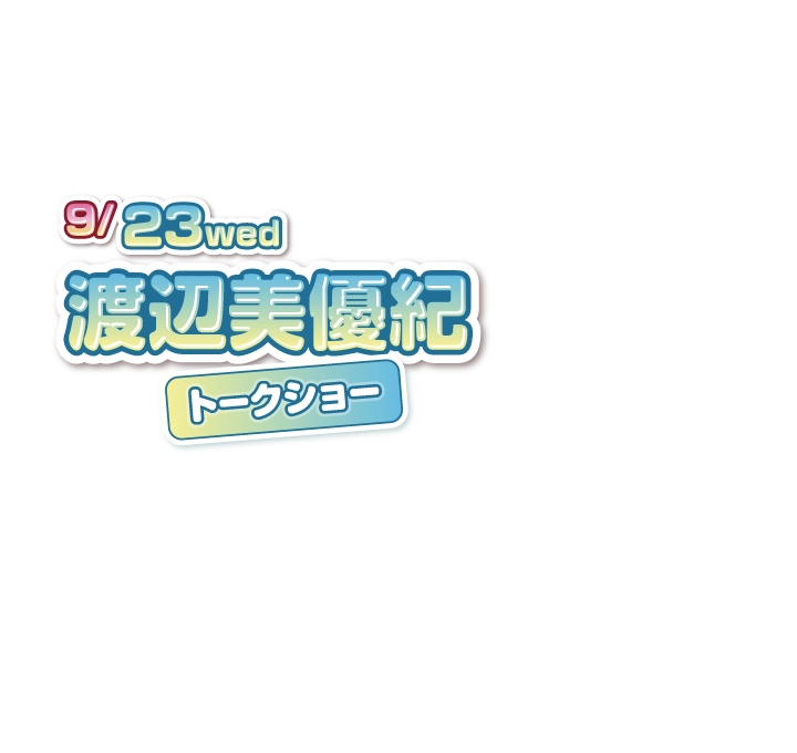 9月23日（水）渡辺美優紀トークショー