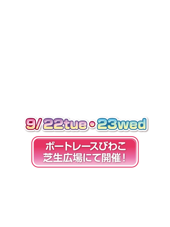 2026年9月22日（火）・23日（水）ボートレースびわこ 芝生広場にて開催！