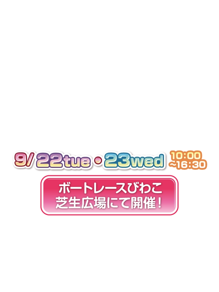 2026年9月22日（火）・23日（水）ボートレースびわこ 芝生広場にて開催！
