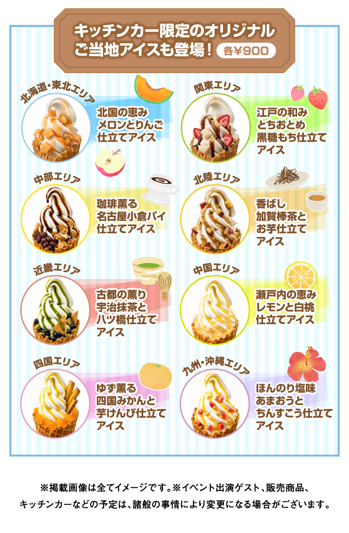 キッチンカー限定のオリジナルご当地アイスも登場！