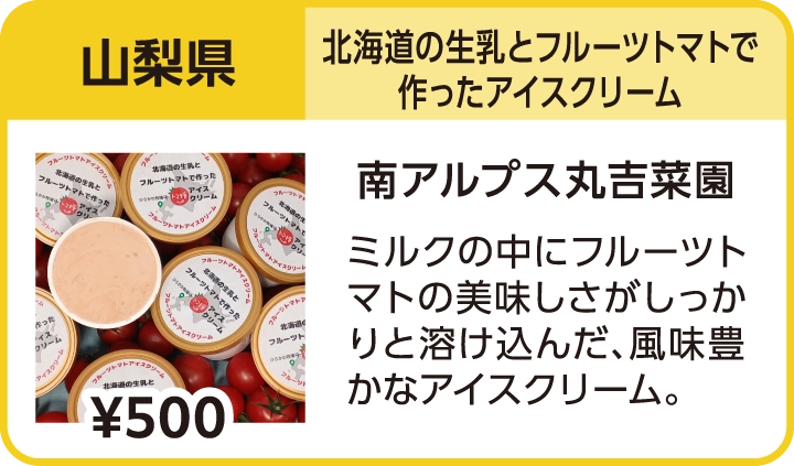 北海道の生乳とフルーツトマトで作ったアイスクリーム（山梨県／南アルプス丸吉菜園）
