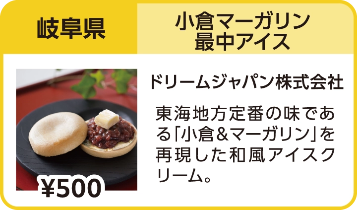 小倉マーガリン最中アイス（岐阜県／ドリームジャパン株式会社）
