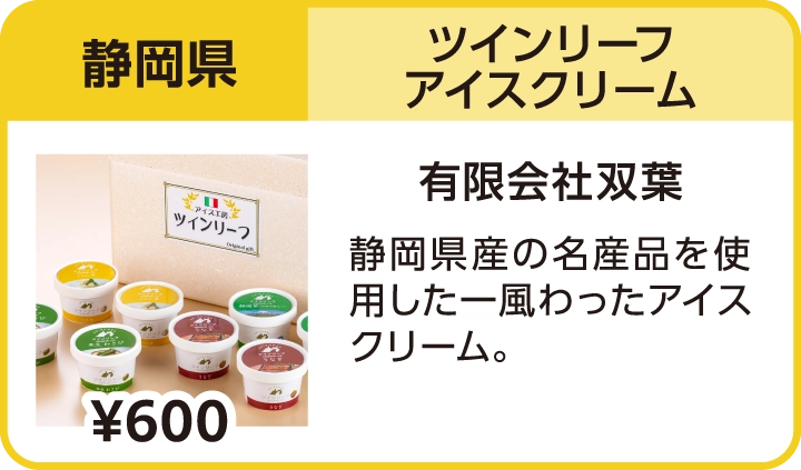 ツインリーフアイスクリーム（静岡県／有限会社双葉）