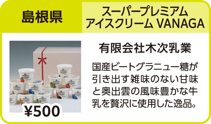 スーパープレミアムアイスクリーム VANAGA（島根県／有限会社木次乳業）