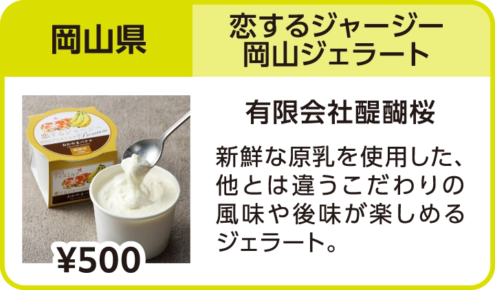 恋するジャージー岡山ジェラート（岡山県／有限会社醍醐桜）