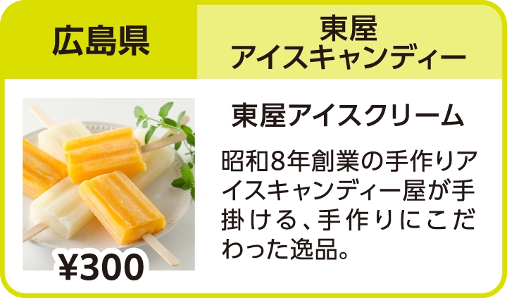 東屋アイスキャンディー（広島県／東屋アイスクリーム）
