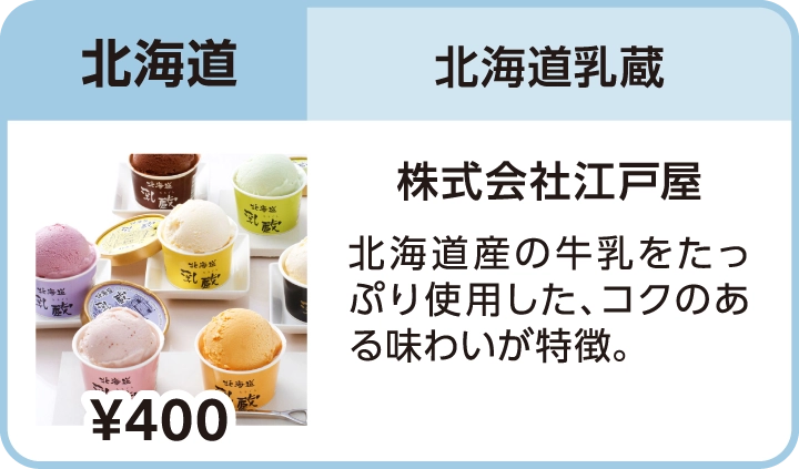 北海道乳蔵（北海道／株式会社江戸屋）