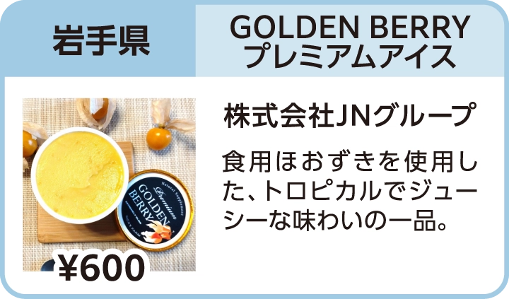 GOLDEN BERRY プレミアムアイス（岩手県／株式会社JNグループ）