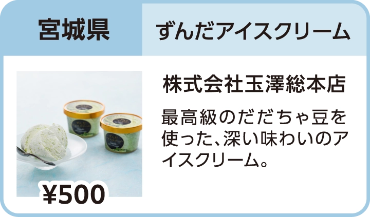 ずんだアイスクリーム（宮城県／株式会社玉澤総本店）