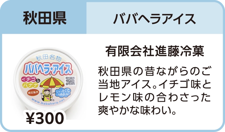 ババヘラアイス（秋田県／有限会社進藤冷菓）