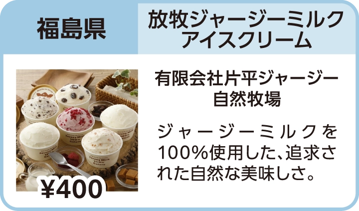 放牧ジャージーミルクアイスクリーム（福島県／有限会社片平ジャージー自然牧場）