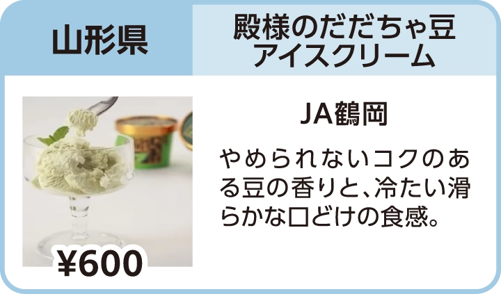 殿様のだだちゃ豆アイスクリーム（山形県／JA鶴岡）