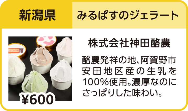 みるぱすのジェラート（新潟県／株式会社神田酪農）