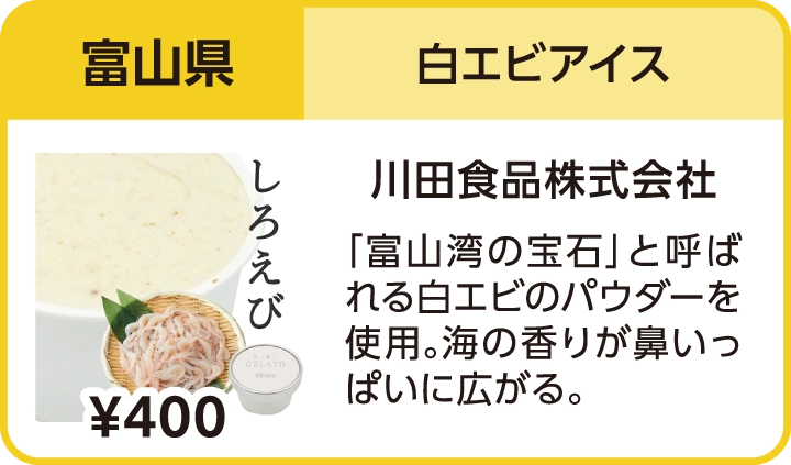 白エビアイス（富山県／川田食品株式会社）