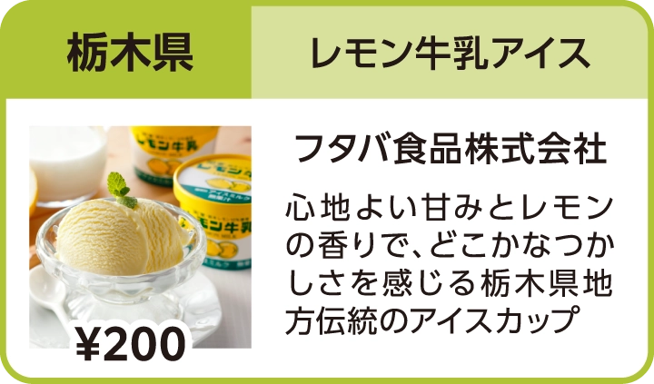 レモン牛乳アイス（栃木県／フタバ食品株式会社）