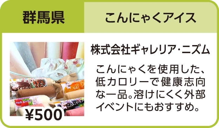 こんにゃくアイス（群馬県／株式会社ギャレリア・ニズム）