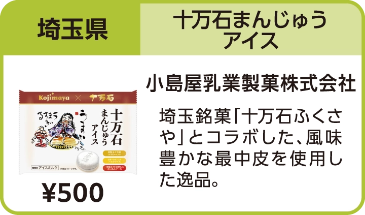十万石まんじゅうアイス（埼玉県／小島屋乳業製菓株式会社）