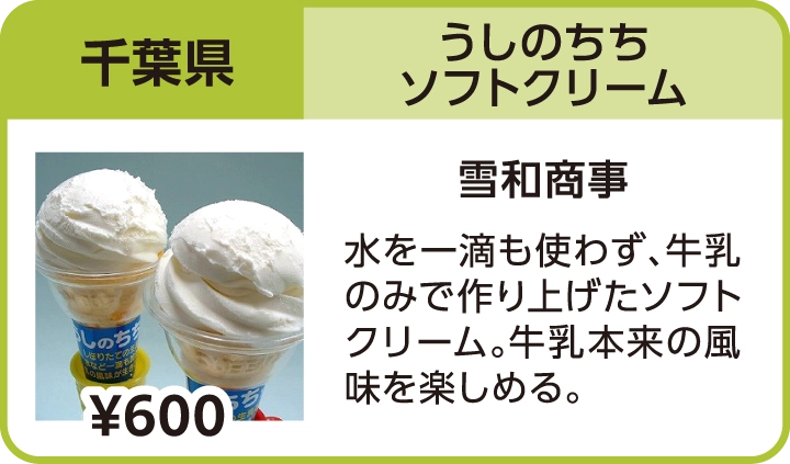 うしのちちソフトクリーム（千葉県／雪和商事）