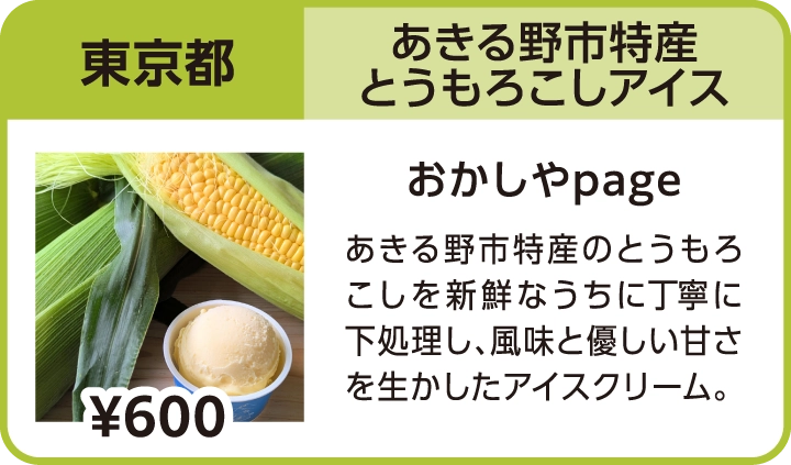 あきる野市特産とうもろこしアイス（東京都／おかしやpage）