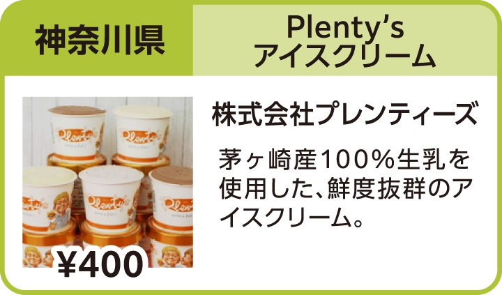 Plenty’sアイスクリーム（神奈川県／株式会社プレンティーズ）