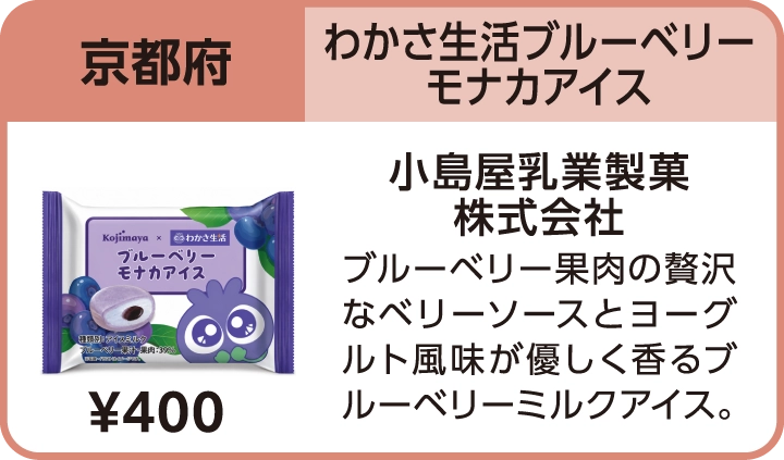わかさ生活ブルーベリーモナカアイス（京都府／小島屋乳業製菓株式会社）