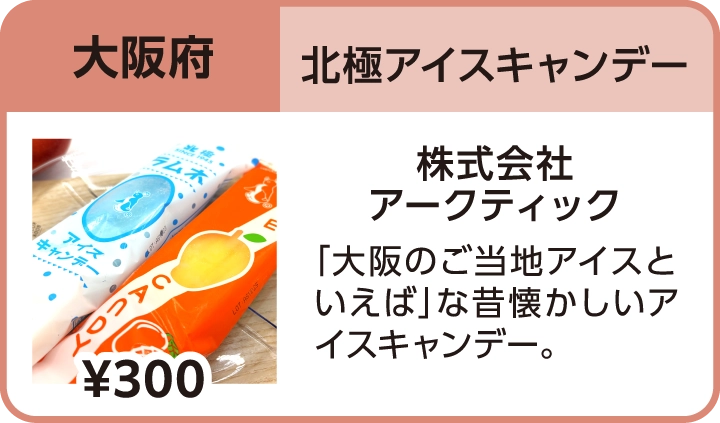 北極アイスキャンデー（大阪府／株式会社アークティック）