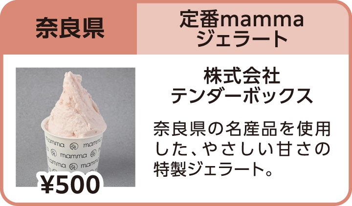定番mammaジェラート（奈良県／株式会社テンダーボックス）