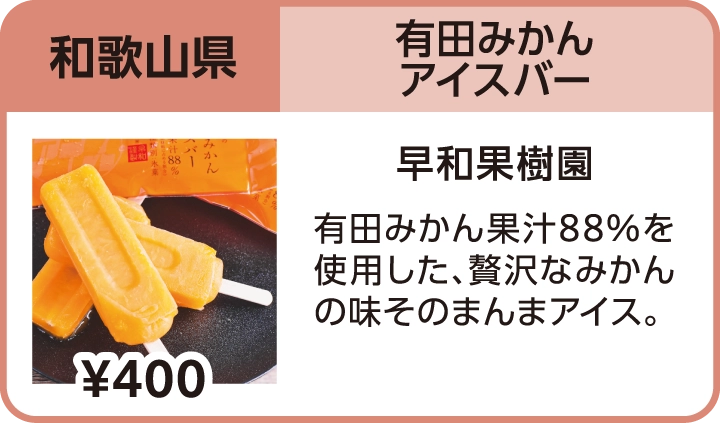 有田みかんアイスバー（和歌山県／早和果樹園）