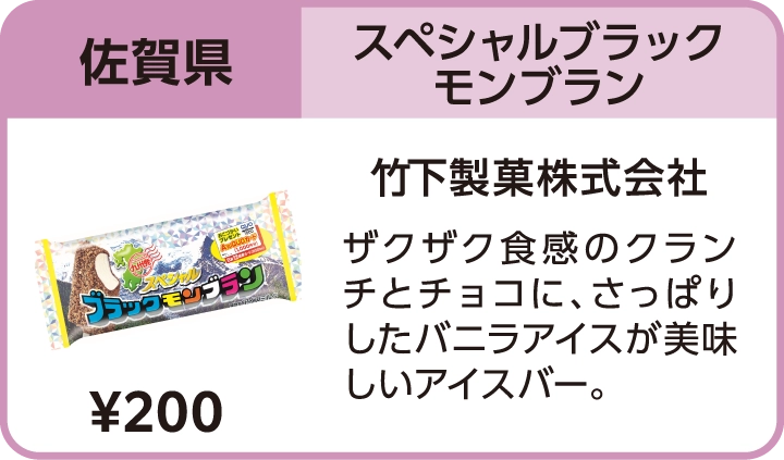 スペシャルブラックモンブラン（佐賀県／竹下製菓株式会社）