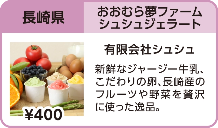 おおむら夢ファームシュシュジェラート（長崎県／有限会社シュシュ）