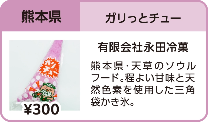 ガリっとチュー（熊本県／有限会社永田冷菓）