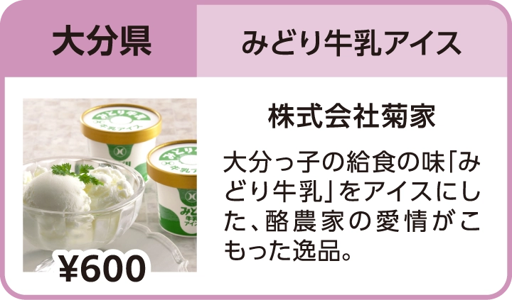 みどり牛乳アイス（大分県／株式会社菊家）