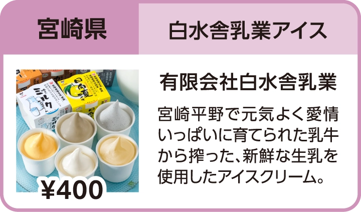 白水舎乳業アイス（宮崎県／有限会社白水舎乳業）