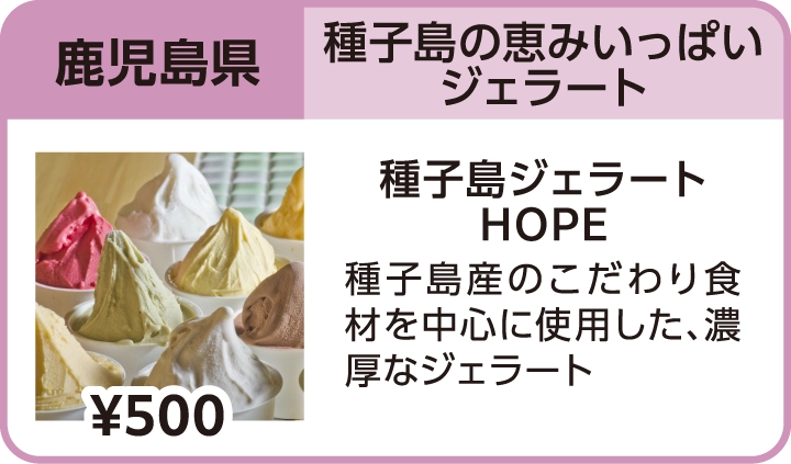 種子島の恵みいっぱいジェラート（鹿児島県／種子島ジェラートHOPE）