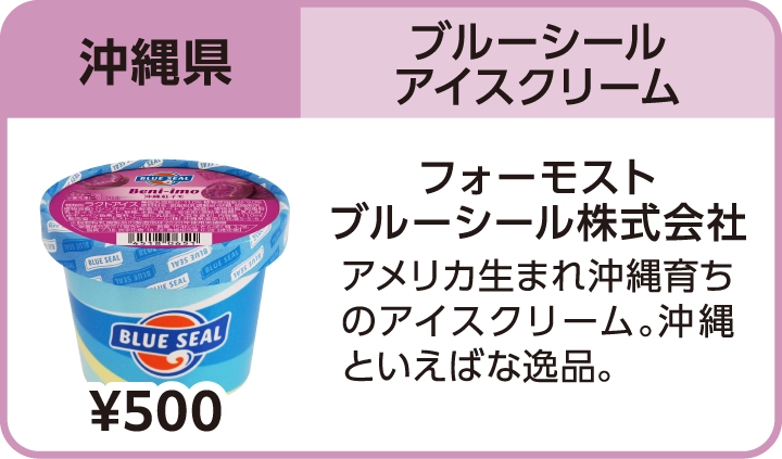 ブルーシールアイスクリーム（沖縄県／フォーモスト ブルーシール株式会社）