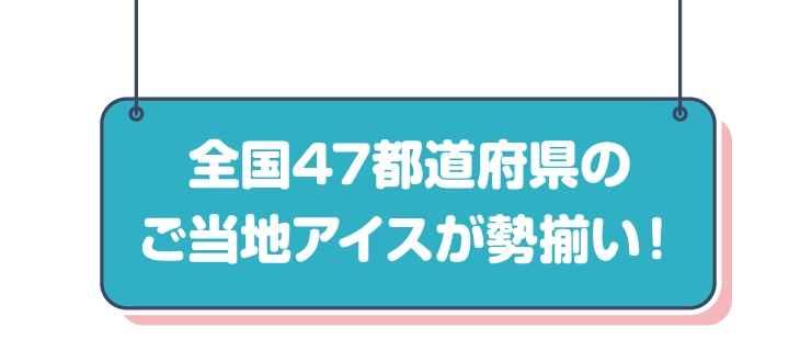 全国47都道府県のご当地アイスが勢揃い！