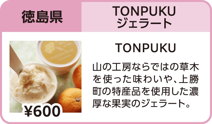 TONPUKUジェラート（徳島県／TONPUKU）