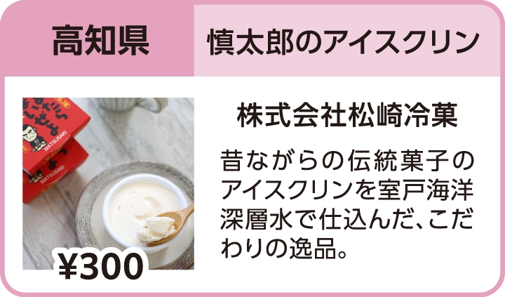慎太郎のアイスクリン（高知県／株式会社松崎冷菓）