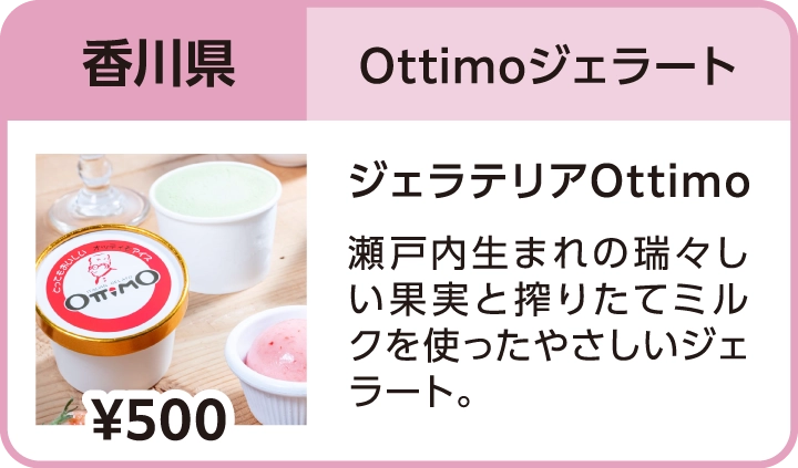 Ottimoジェラート（香川県／ジェラテリアOttimo）
