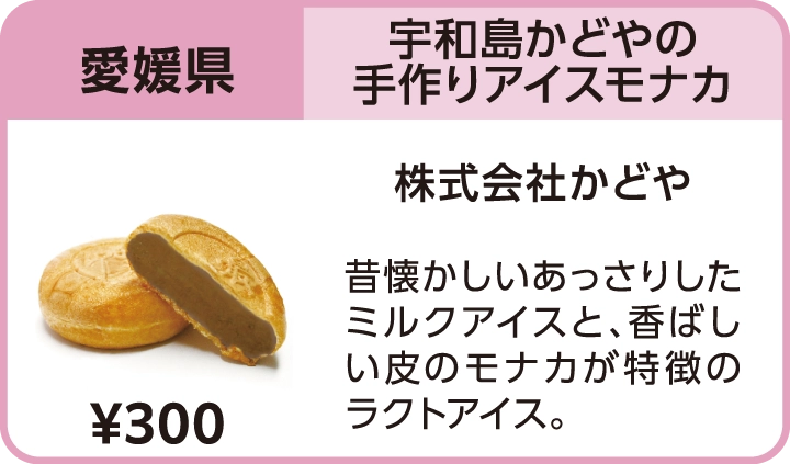 宇和島かどやの手作りアイスモナカ（愛媛県／株式会社かどや）